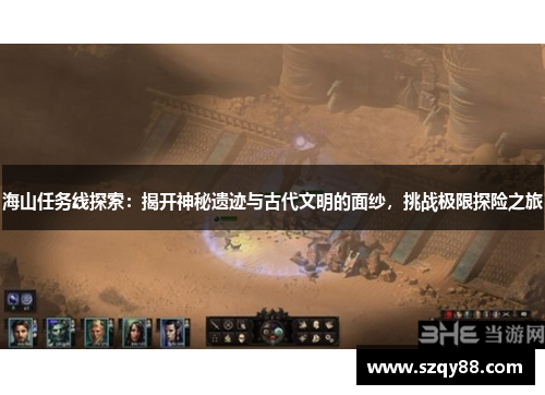 海山任务线探索：揭开神秘遗迹与古代文明的面纱，挑战极限探险之旅