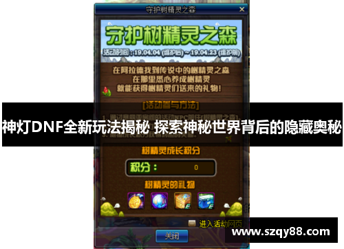 神灯DNF全新玩法揭秘 探索神秘世界背后的隐藏奥秘
