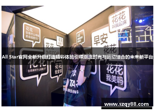 All Star官网全新升级打造精彩体验引领潮流时尚与运动结合的未来新平台