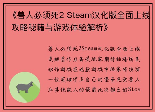 《兽人必须死2 Steam汉化版全面上线 攻略秘籍与游戏体验解析》