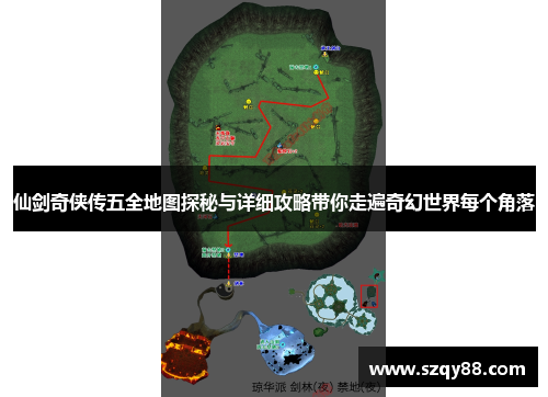 仙剑奇侠传五全地图探秘与详细攻略带你走遍奇幻世界每个角落
