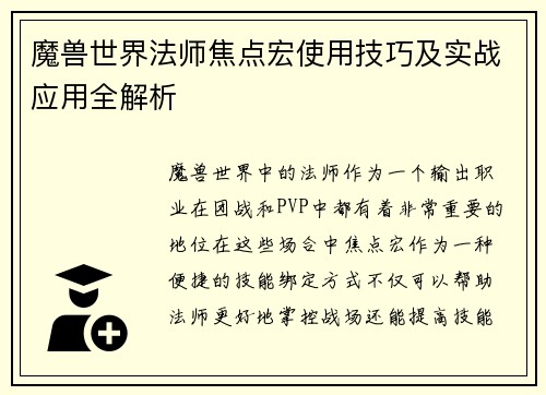 魔兽世界法师焦点宏使用技巧及实战应用全解析