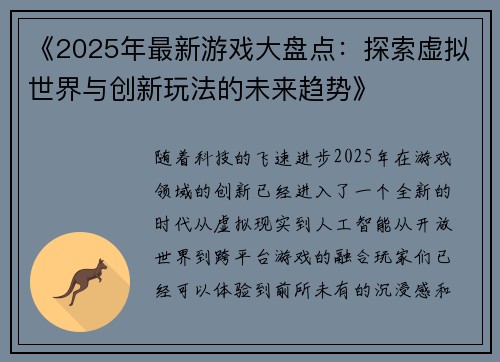 《2025年最新游戏大盘点：探索虚拟世界与创新玩法的未来趋势》