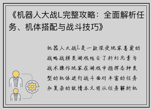 《机器人大战L完整攻略：全面解析任务、机体搭配与战斗技巧》