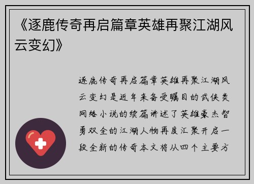 《逐鹿传奇再启篇章英雄再聚江湖风云变幻》