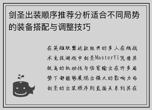 剑圣出装顺序推荐分析适合不同局势的装备搭配与调整技巧