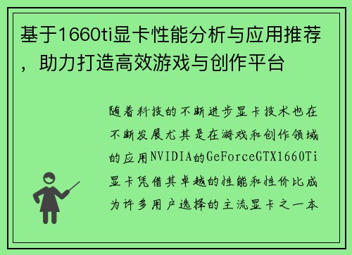 基于1660ti显卡性能分析与应用推荐，助力打造高效游戏与创作平台