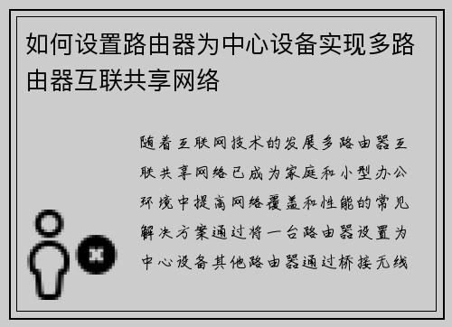 如何设置路由器为中心设备实现多路由器互联共享网络
