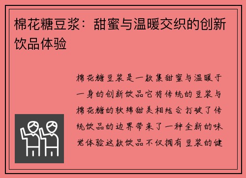 棉花糖豆浆：甜蜜与温暖交织的创新饮品体验