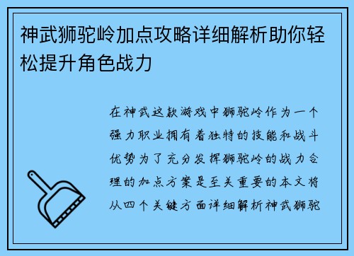 神武狮驼岭加点攻略详细解析助你轻松提升角色战力