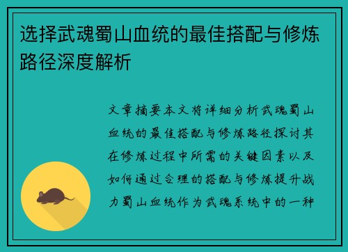 选择武魂蜀山血统的最佳搭配与修炼路径深度解析