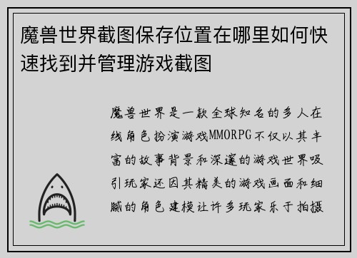 魔兽世界截图保存位置在哪里如何快速找到并管理游戏截图