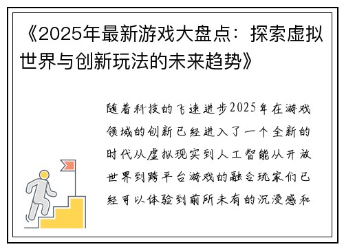 《2025年最新游戏大盘点：探索虚拟世界与创新玩法的未来趋势》