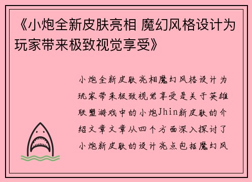 《小炮全新皮肤亮相 魔幻风格设计为玩家带来极致视觉享受》