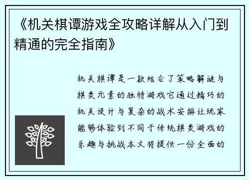 《机关棋谭游戏全攻略详解从入门到精通的完全指南》