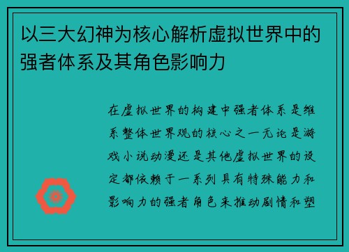 以三大幻神为核心解析虚拟世界中的强者体系及其角色影响力