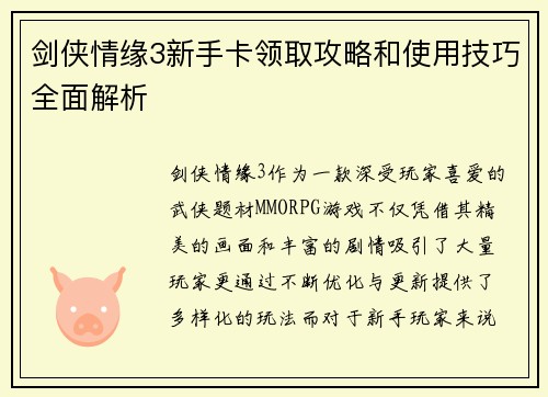 剑侠情缘3新手卡领取攻略和使用技巧全面解析