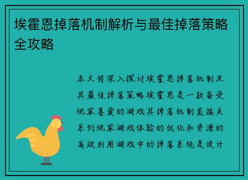 埃霍恩掉落机制解析与最佳掉落策略全攻略