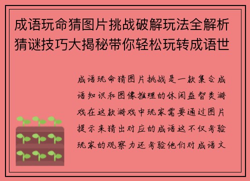 成语玩命猜图片挑战破解玩法全解析猜谜技巧大揭秘带你轻松玩转成语世界