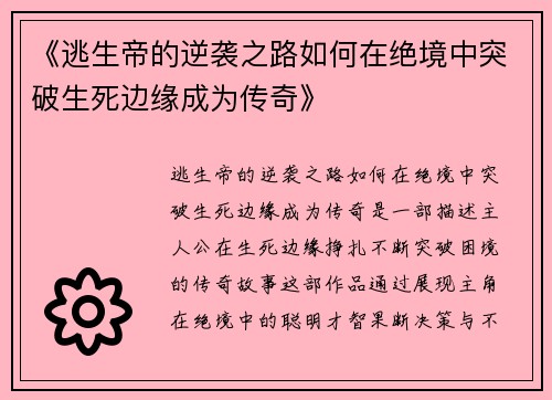 《逃生帝的逆袭之路如何在绝境中突破生死边缘成为传奇》