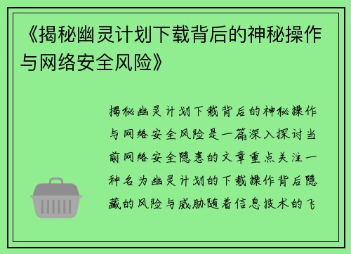 《揭秘幽灵计划下载背后的神秘操作与网络安全风险》