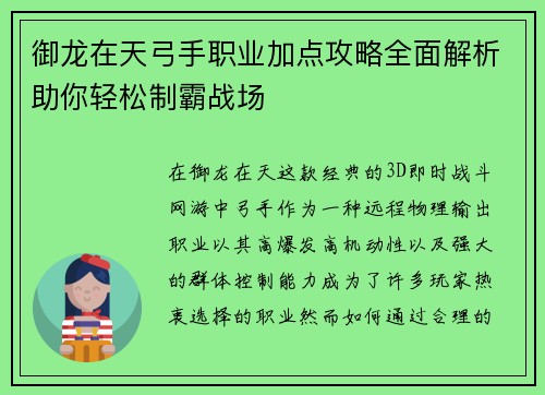 御龙在天弓手职业加点攻略全面解析助你轻松制霸战场