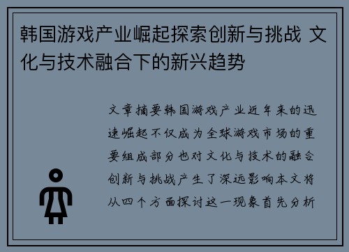 韩国游戏产业崛起探索创新与挑战 文化与技术融合下的新兴趋势