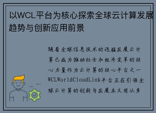 以WCL平台为核心探索全球云计算发展趋势与创新应用前景