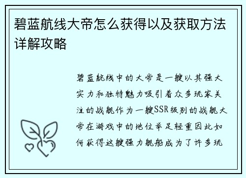碧蓝航线大帝怎么获得以及获取方法详解攻略