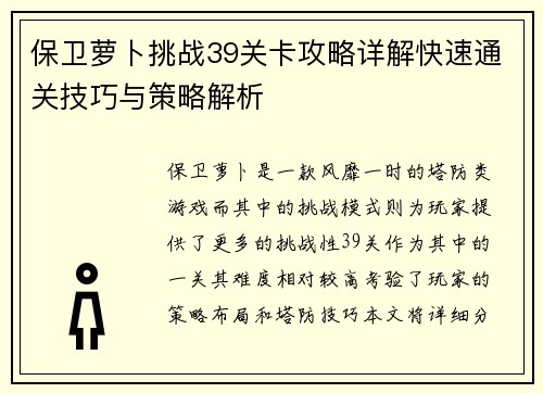 保卫萝卜挑战39关卡攻略详解快速通关技巧与策略解析