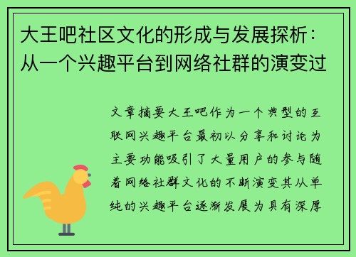 大王吧社区文化的形成与发展探析：从一个兴趣平台到网络社群的演变过程