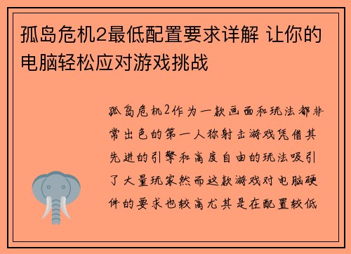孤岛危机2最低配置要求详解 让你的电脑轻松应对游戏挑战