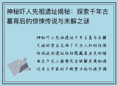 神秘吓人先祖遗址揭秘：探索千年古墓背后的惊悚传说与未解之谜