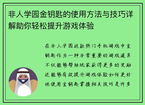 非人学园金钥匙的使用方法与技巧详解助你轻松提升游戏体验