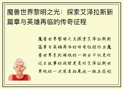 魔兽世界黎明之光：探索艾泽拉斯新篇章与英雄再临的传奇征程