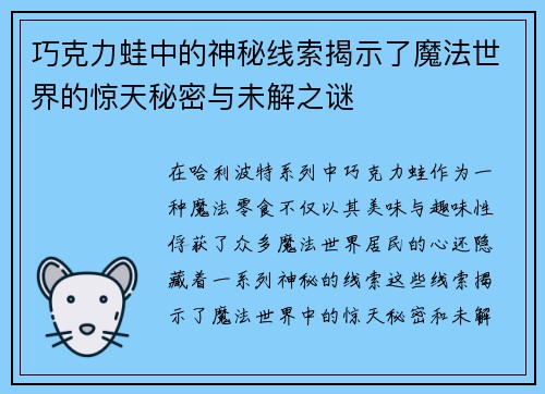 巧克力蛙中的神秘线索揭示了魔法世界的惊天秘密与未解之谜