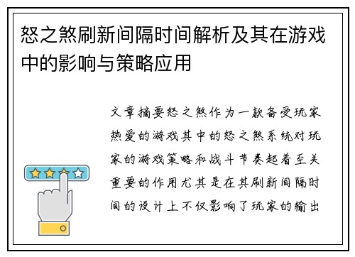 怒之煞刷新间隔时间解析及其在游戏中的影响与策略应用