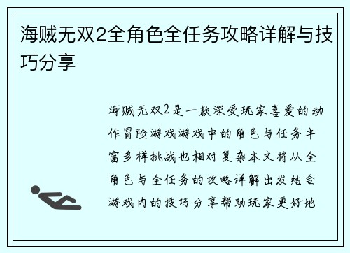 海贼无双2全角色全任务攻略详解与技巧分享