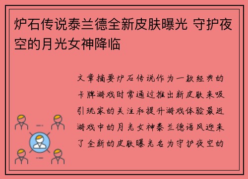 炉石传说泰兰德全新皮肤曝光 守护夜空的月光女神降临