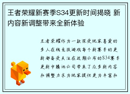王者荣耀新赛季S34更新时间揭晓 新内容新调整带来全新体验