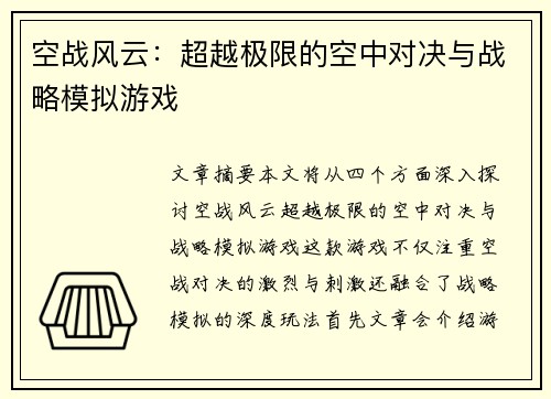 空战风云：超越极限的空中对决与战略模拟游戏