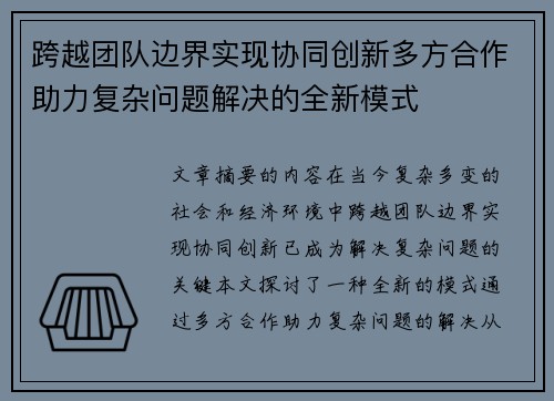 跨越团队边界实现协同创新多方合作助力复杂问题解决的全新模式