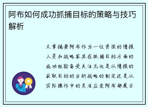 阿布如何成功抓捕目标的策略与技巧解析