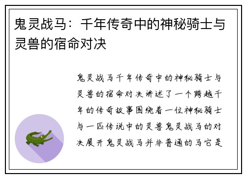 鬼灵战马：千年传奇中的神秘骑士与灵兽的宿命对决
