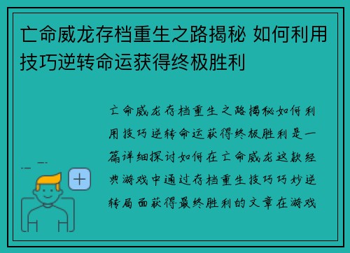 亡命威龙存档重生之路揭秘 如何利用技巧逆转命运获得终极胜利
