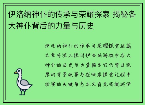 伊洛纳神仆的传承与荣耀探索 揭秘各大神仆背后的力量与历史