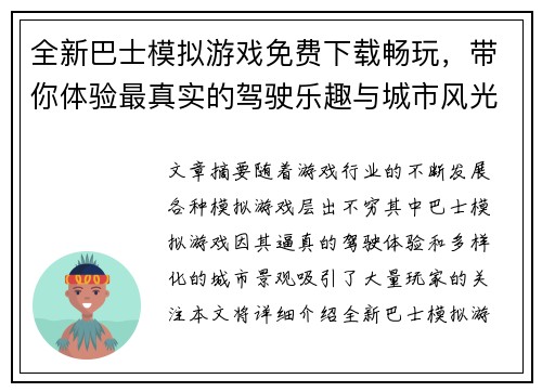 全新巴士模拟游戏免费下载畅玩，带你体验最真实的驾驶乐趣与城市风光