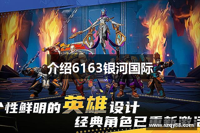 介绍6163银河国际
